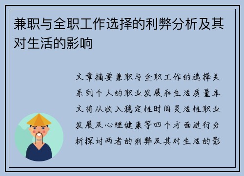 兼职与全职工作选择的利弊分析及其对生活的影响