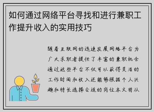 如何通过网络平台寻找和进行兼职工作提升收入的实用技巧