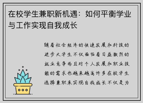 在校学生兼职新机遇：如何平衡学业与工作实现自我成长