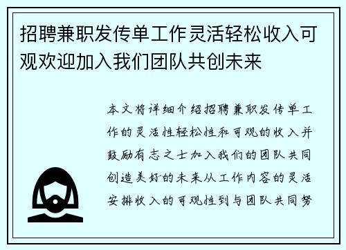 招聘兼职发传单工作灵活轻松收入可观欢迎加入我们团队共创未来