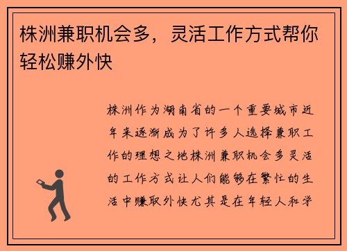 株洲兼职机会多，灵活工作方式帮你轻松赚外快