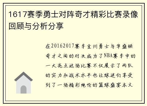 1617赛季勇士对阵奇才精彩比赛录像回顾与分析分享