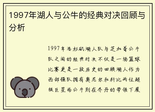 1997年湖人与公牛的经典对决回顾与分析