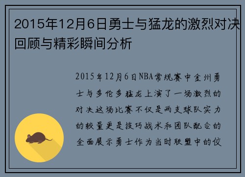 2015年12月6日勇士与猛龙的激烈对决回顾与精彩瞬间分析