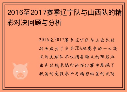 2016至2017赛季辽宁队与山西队的精彩对决回顾与分析