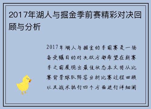 2017年湖人与掘金季前赛精彩对决回顾与分析