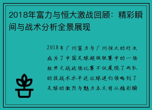 2018年富力与恒大激战回顾：精彩瞬间与战术分析全景展现