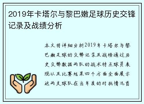 2019年卡塔尔与黎巴嫩足球历史交锋记录及战绩分析