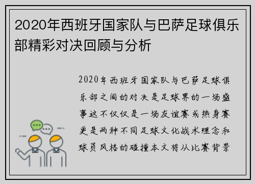 2020年西班牙国家队与巴萨足球俱乐部精彩对决回顾与分析
