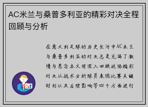 AC米兰与桑普多利亚的精彩对决全程回顾与分析