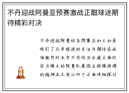 不丹迎战阿曼亚预赛激战正酣球迷期待精彩对决