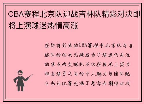 CBA赛程北京队迎战吉林队精彩对决即将上演球迷热情高涨