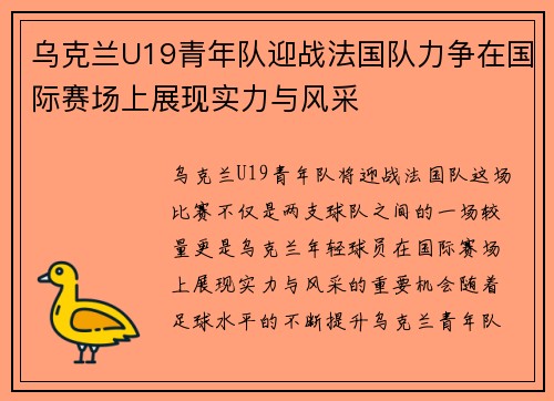 乌克兰U19青年队迎战法国队力争在国际赛场上展现实力与风采