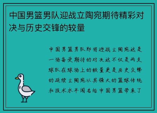 中国男篮男队迎战立陶宛期待精彩对决与历史交锋的较量