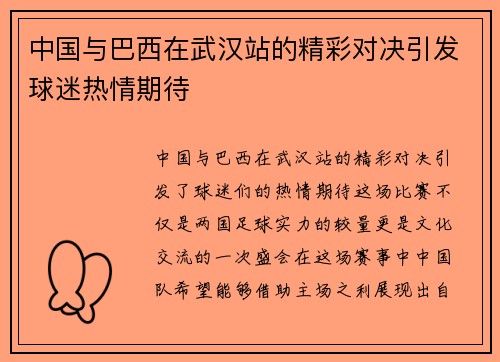 中国与巴西在武汉站的精彩对决引发球迷热情期待