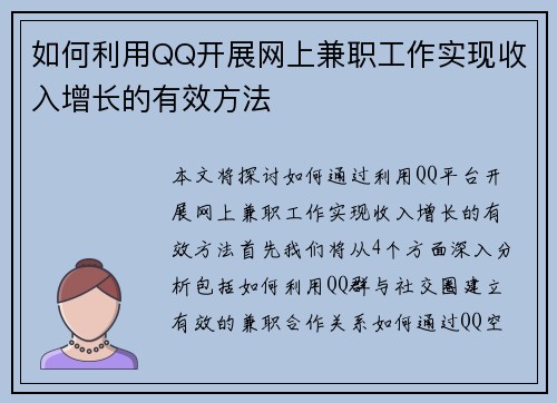 如何利用QQ开展网上兼职工作实现收入增长的有效方法