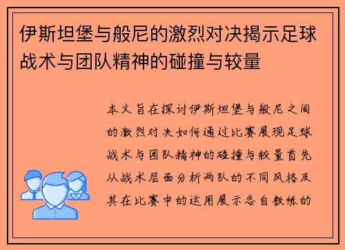 伊斯坦堡与般尼的激烈对决揭示足球战术与团队精神的碰撞与较量