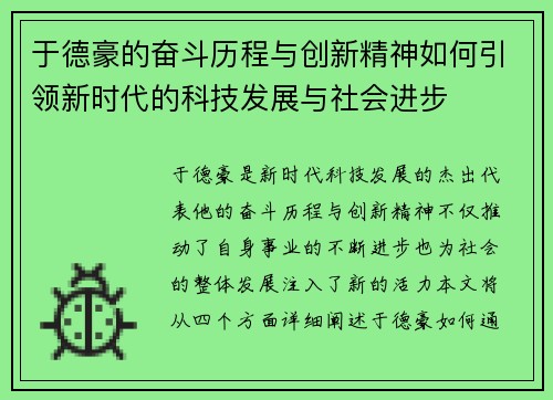 于德豪的奋斗历程与创新精神如何引领新时代的科技发展与社会进步