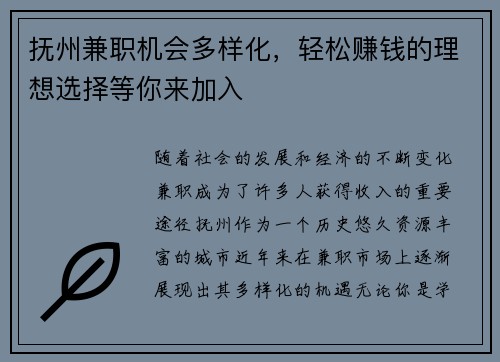 抚州兼职机会多样化，轻松赚钱的理想选择等你来加入