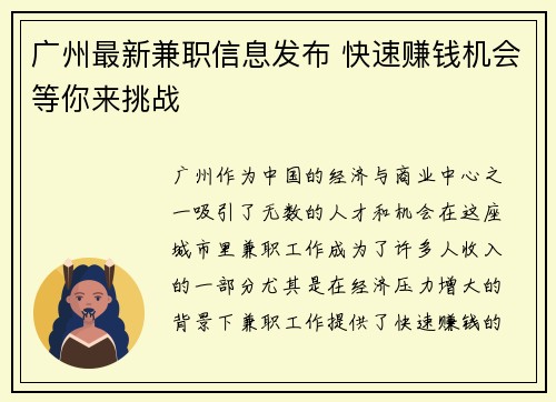 广州最新兼职信息发布 快速赚钱机会等你来挑战