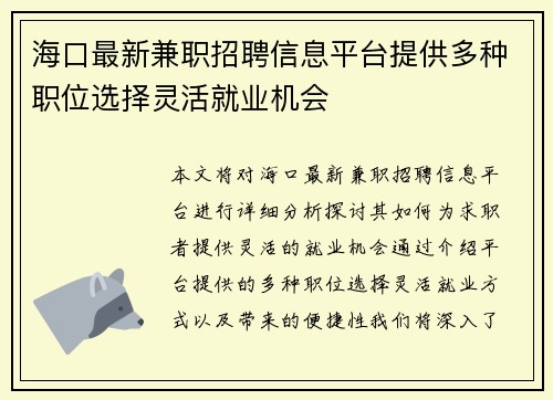 海口最新兼职招聘信息平台提供多种职位选择灵活就业机会