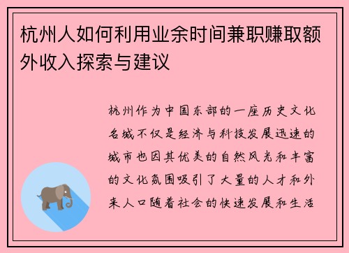 杭州人如何利用业余时间兼职赚取额外收入探索与建议