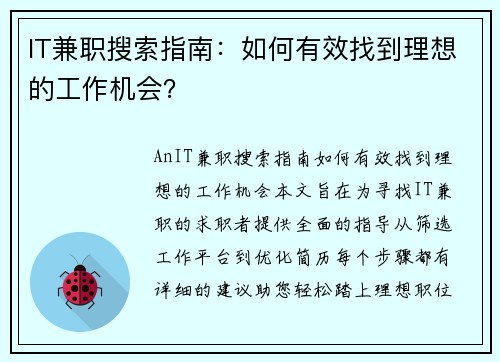 IT兼职搜索指南：如何有效找到理想的工作机会？