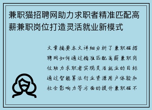 兼职猫招聘网助力求职者精准匹配高薪兼职岗位打造灵活就业新模式