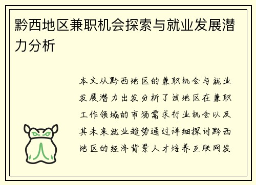 黔西地区兼职机会探索与就业发展潜力分析