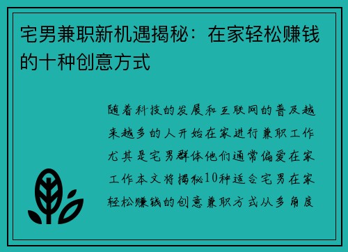 宅男兼职新机遇揭秘：在家轻松赚钱的十种创意方式