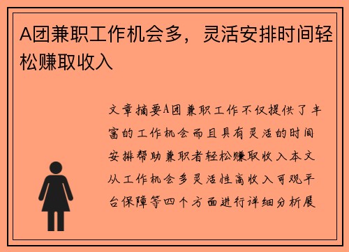A团兼职工作机会多，灵活安排时间轻松赚取收入