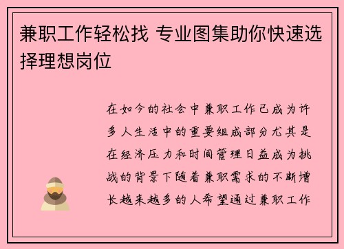 兼职工作轻松找 专业图集助你快速选择理想岗位