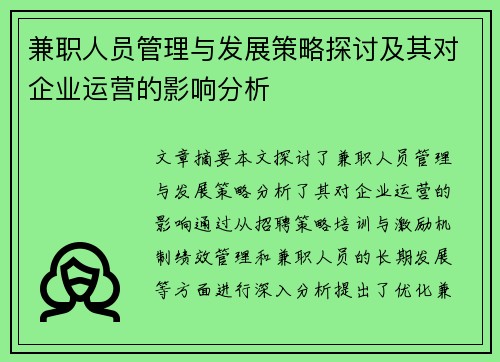兼职人员管理与发展策略探讨及其对企业运营的影响分析