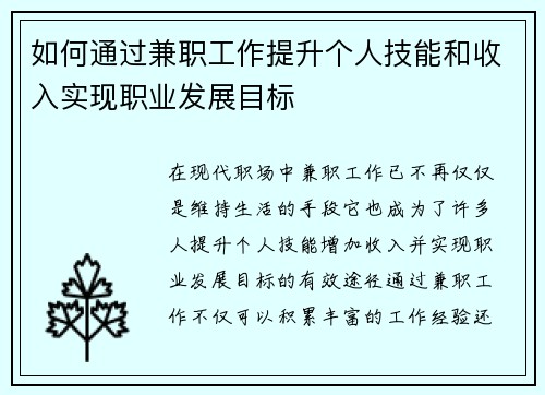 如何通过兼职工作提升个人技能和收入实现职业发展目标