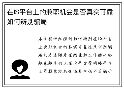 在IS平台上的兼职机会是否真实可靠如何辨别骗局