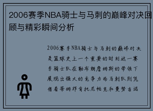 2006赛季NBA骑士与马刺的巅峰对决回顾与精彩瞬间分析