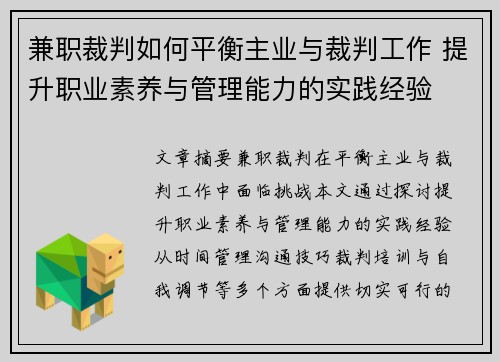兼职裁判如何平衡主业与裁判工作 提升职业素养与管理能力的实践经验