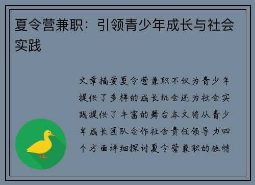 夏令营兼职：引领青少年成长与社会实践