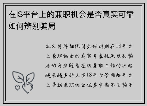 在IS平台上的兼职机会是否真实可靠如何辨别骗局