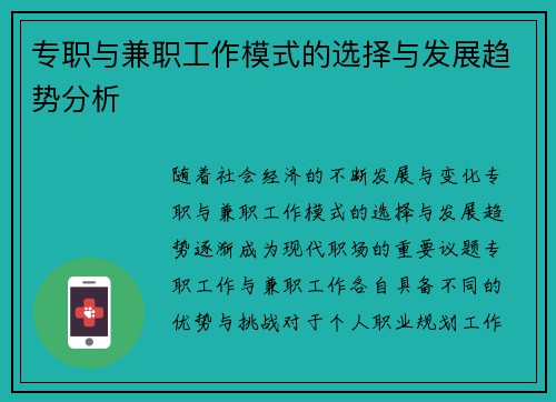 专职与兼职工作模式的选择与发展趋势分析