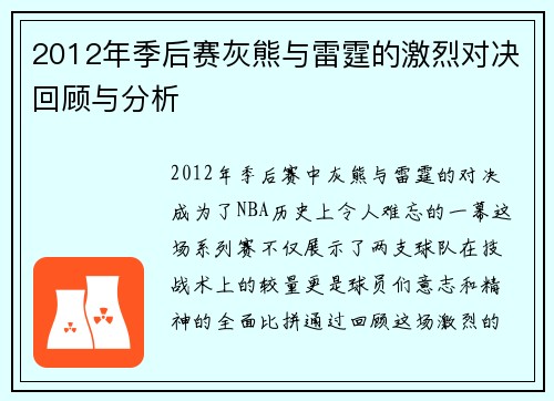 2012年季后赛灰熊与雷霆的激烈对决回顾与分析