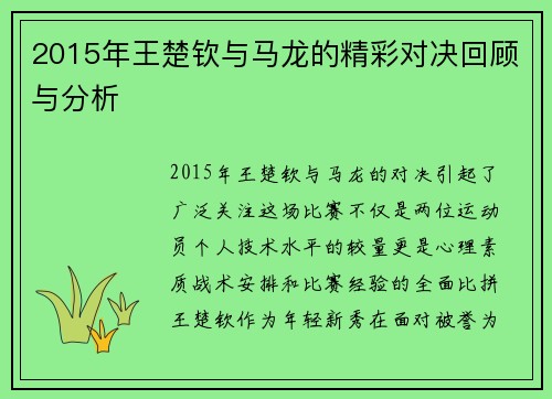 2015年王楚钦与马龙的精彩对决回顾与分析