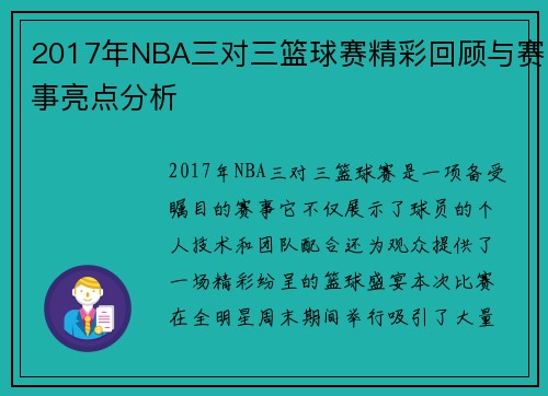 2017年NBA三对三篮球赛精彩回顾与赛事亮点分析