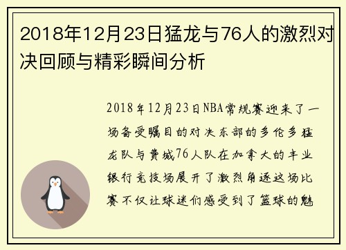 2018年12月23日猛龙与76人的激烈对决回顾与精彩瞬间分析