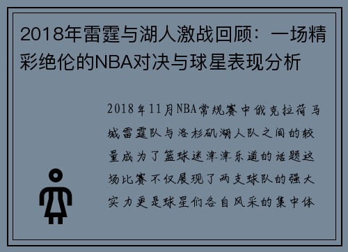 2018年雷霆与湖人激战回顾：一场精彩绝伦的NBA对决与球星表现分析