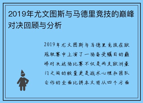 2019年尤文图斯与马德里竞技的巅峰对决回顾与分析