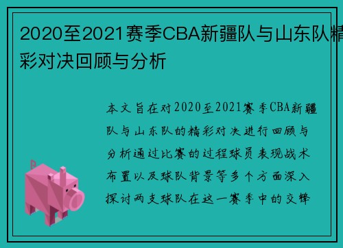 2020至2021赛季CBA新疆队与山东队精彩对决回顾与分析