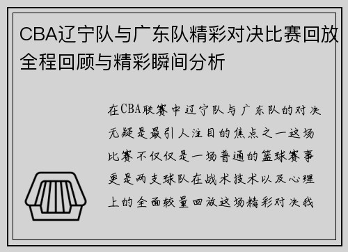 CBA辽宁队与广东队精彩对决比赛回放全程回顾与精彩瞬间分析