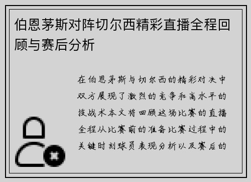 伯恩茅斯对阵切尔西精彩直播全程回顾与赛后分析