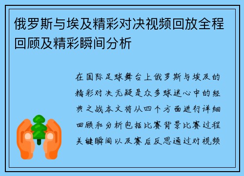 俄罗斯与埃及精彩对决视频回放全程回顾及精彩瞬间分析